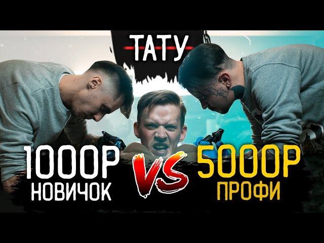 ТАТУ за 1000₽ Vs ТАТУ за 5000₽