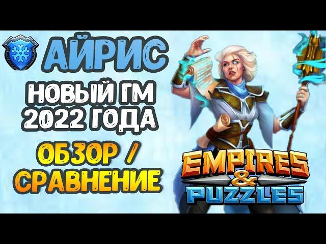 НОВЫЙ ГМ ФЕВРАЛЯ 2022 - АЙРИС // ОБЗОР/СРАВНЕНИЕ // Empires Puzzles.