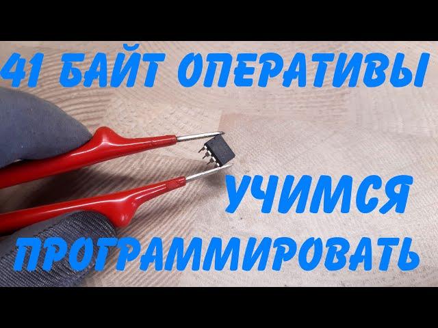 Как просто научиться программировать микроконтроллеры PIC и AVR / Бегущие огни за 8 минут!