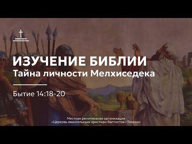 Изучение Библии 27.11.2024 Центральная церковь ЕХБ г. Томск