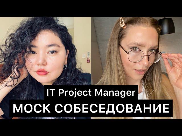 Собеседование IT Проджект Менеджер | Interview MIDDLE Project Manager | Вопросы и ответы