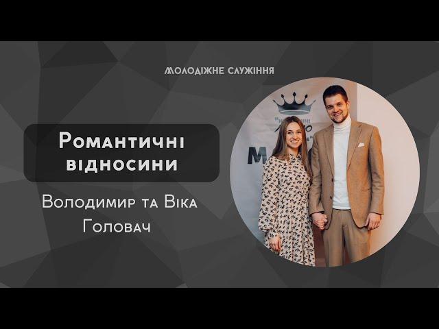 Інтерв'ю Володимир та Віка Головач - "Романтичні відносини"