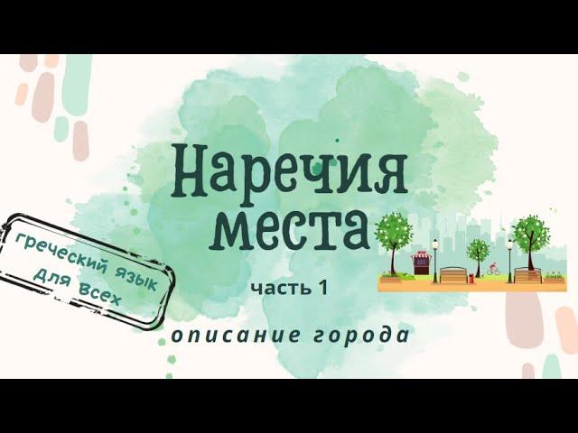 НАРЕЧИЯ МЕСТА В ГРЕЧЕСКОМ ЯЗЫКЕ