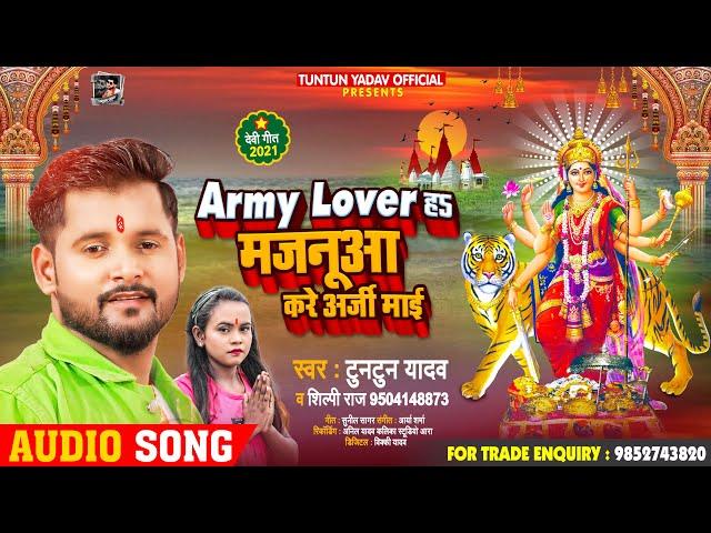 Army Lover हS मजनूआ करे अर्जी माई | #Tuntun Yadav, #Shilpi Raj | Bhojpuri Devi Geet 2021