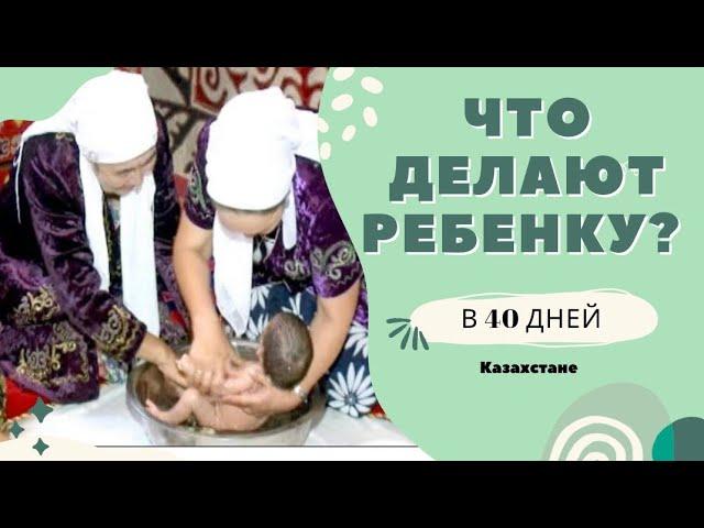 Обряд қырқынан шығару ! 40 дней ребенку