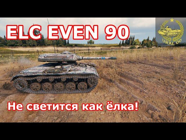 ELC EVEN 90 в WOT  Не светится как елка!  Бой со стрима   WORLD OF TANKS 