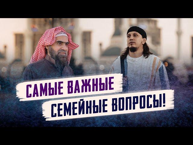 Самые важные СЕМЕЙНЫЕ ВОПРОСЫ! | Шейх Халид Аль-Фулейдж - Исмаиль Абу-Мухаммад | "Наследие Пророков"