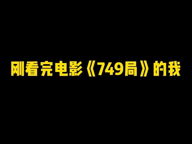 刘老师说电影 | 我去看了国庆档新片《749局》，优缺点明显