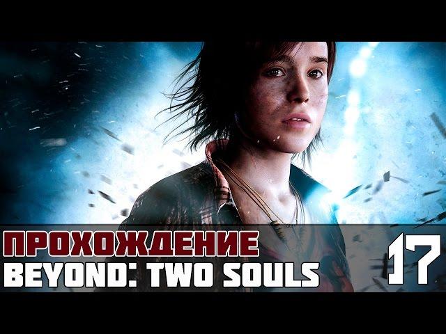 Beyond: Two Souls (За гранью: Две души) Прохождение #17 - ВСЕ ХОРОШИЕ КОНЦОВКИ