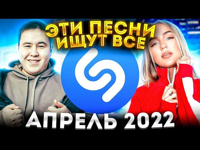 ЭТИ ПЕСНИ ИЩУТ ВСЕ  /ТОП 200 ПЕСЕН SHAZAM АПРЕЛЬ 2022 МУЗЫКАЛЬНЫЕ НОВИНКИ