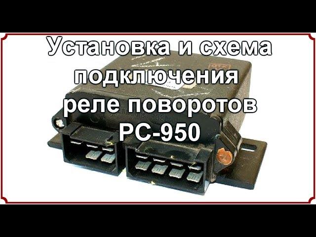 Установка и схема подключения реле поворотов РС 950