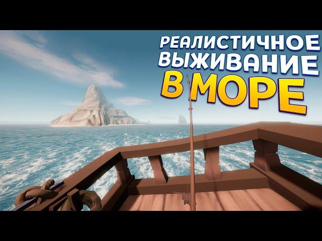 РЕАЛИСТИЧНОЕ ВЫЖИВАНИЕ В МОРЕ ( Sailwind )