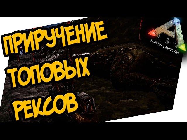 ARK: Survival Evolved - ПРИРУЧЕНИЕ ТОПОВЫХ РЕКСОВ НА КАРТЕ THE CENTER