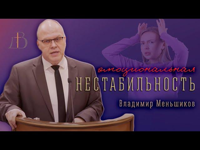 "Эмоциональная нестабильность" - Владимир Меньшиков | Проповедь