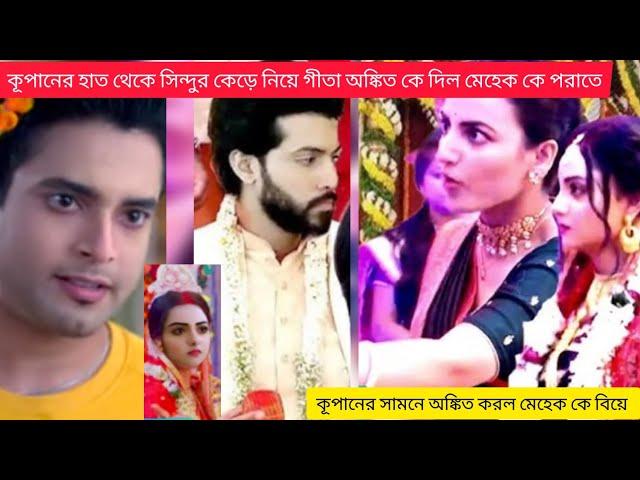 কৃপণের কাছে অঙ্কিত কে দিয়ে মেহেকের সিঁথিতে সিঁদুর পরিয়ে দেয় গীতা #গীতা এলএলবি নতুন আপডেট#virial