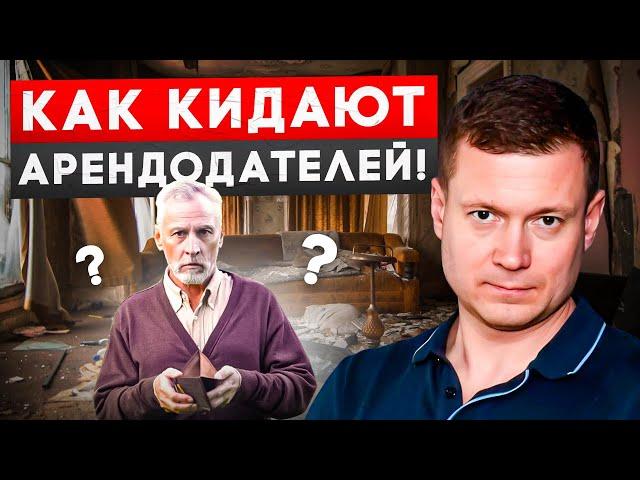 ТОП 10 способов обмануть арендодателя.