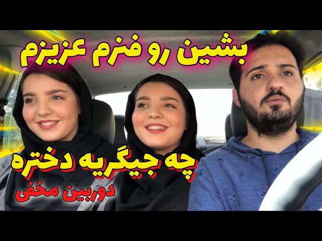 بشین رو فنر عزیزم  دختره چه جیگریه  دوربین مخفی