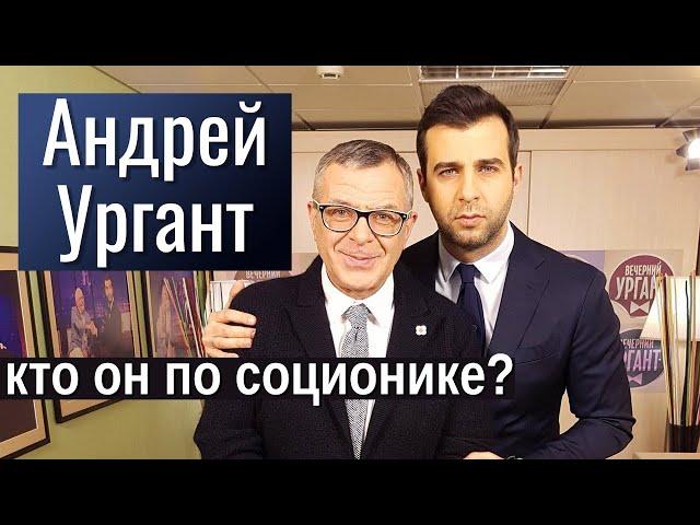 Андрей и Иван Ургант. Какой у них тип? Альфийский ген. Соционика и наследование типов