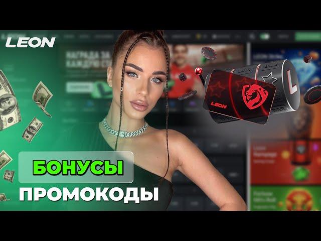 СЛОВИЛА ЗАНОСЫ В ОНЛАЙН CASINO LEON | ПРОМОКОДЫ И ФРИСПИНЫ ЛЕОН КАЗИНО | LEON CASINO БОНУСЫ