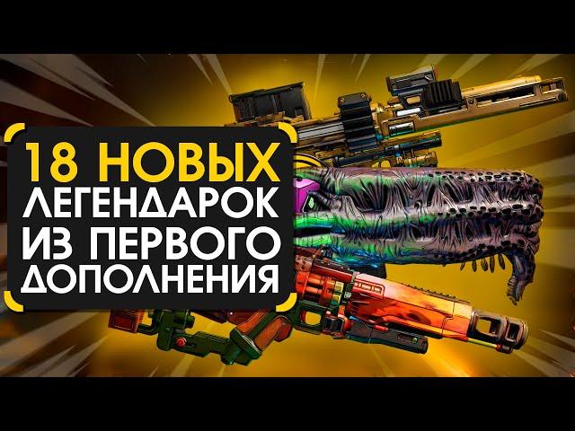 18 новых легендарок из нового DLC в Borderlands 3