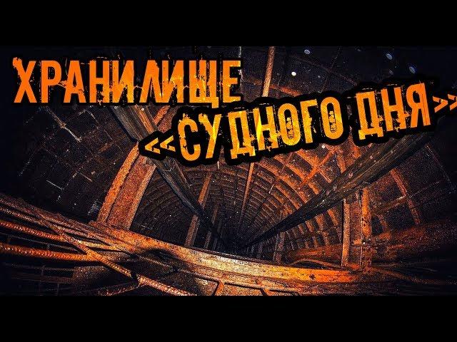 Хранилище "Судного Дня". Былая мощь СССР. Den Stalk #59