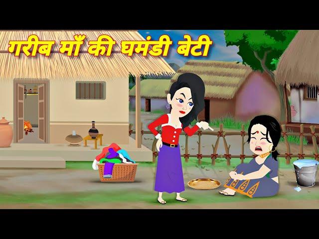 गरीब माँ की घमंडी बेटी hindi jadui kahani | Jadui Story | Hindi Stories | Kahaniya Cartoon New Story