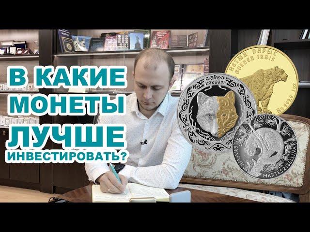 ИНВЕСТИЦИИ В МОНЕТЫ | Серебряные монеты, золотые или никелевые? Куда лучше инвестировать?