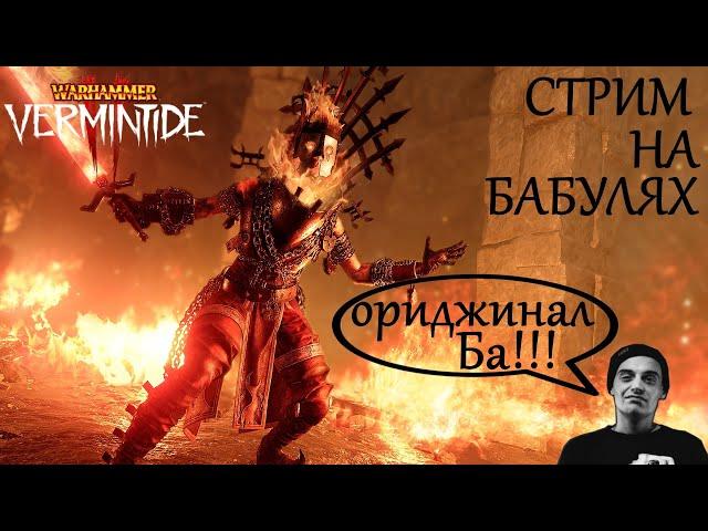  Warhammer: Vermintide 2  На Круберах может каждый,но я не каждый! Так что ловите про бабулю)))