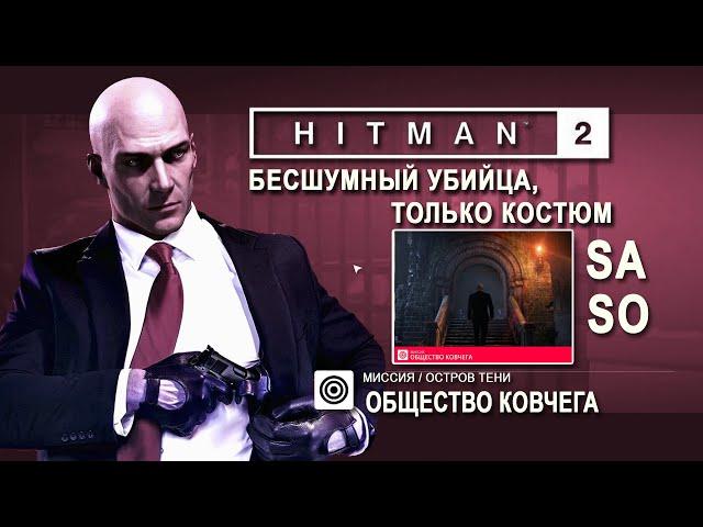 Hitman 2 - Общество Ковчега- Бесшумный убийца/Только костюм /ЭКСПЕРТ (5:28)