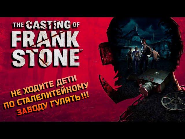 The Casting of Frank Stone ► прохождение игры по вселенной Dead by Daylight ► #2.