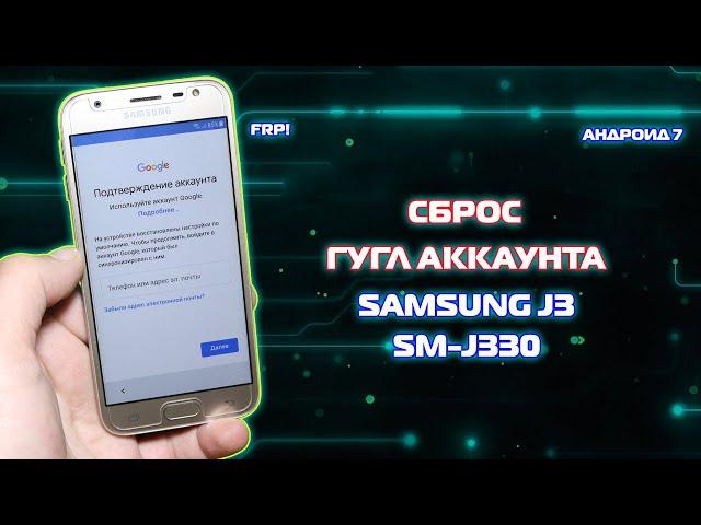 FRP! Сброс аккаунта гугл Samsung J3 SM-J330F/DS Андроид 7