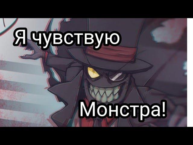 Злыдни. Black Hat.  клип "Чувствую монстра"