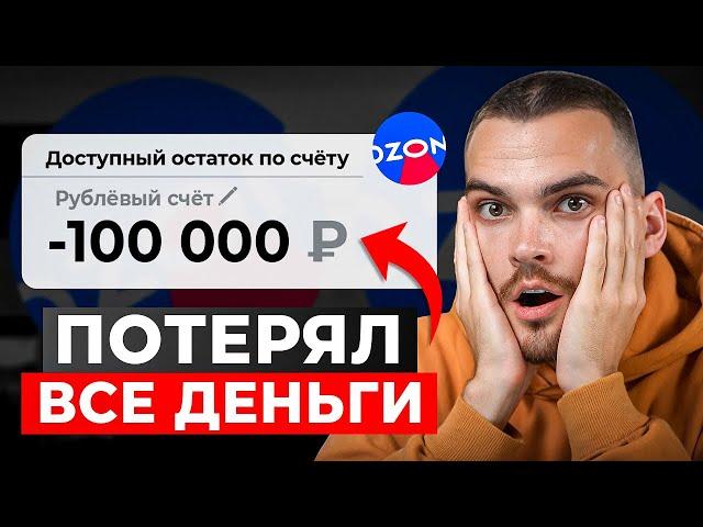 ТОП 5 ОШИБОК НОВИЧКОВ НА ОЗОН