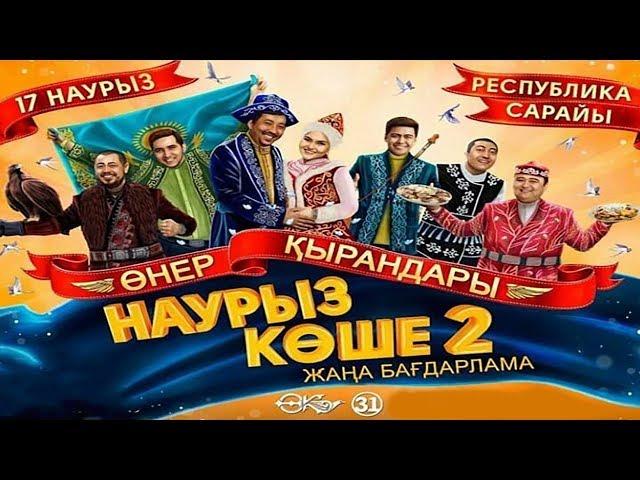 Өнер Қырандары - "Наурыз көше 2"  | Толық нұсқа 2019