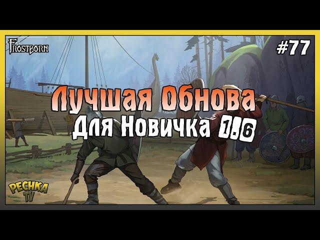 ОБЗОР ОБНОВЛЕНИЯ 1.6! ТОП ОБНОВА ДЛЯ НОВИЧКА! ЗЕМЛЯ ФРЕЯ В Frostborn! - Frostborn: Coop Survival #77