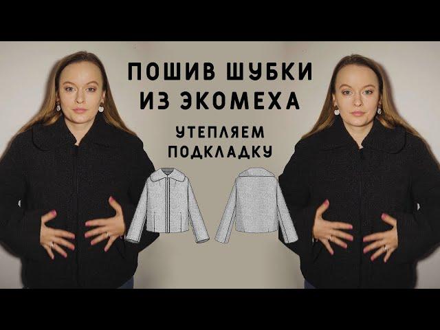 КАК СШИТЬ ШУБУ ИЗ ЭКОМЕХА И НЕ ЗАМЁЗНУТЬ ЗИМОЙ? УТЕПЛЯЕМ ПОДКЛАДКУ, ПОДРОБНЫЙ ПОШИВ ШУБКИ