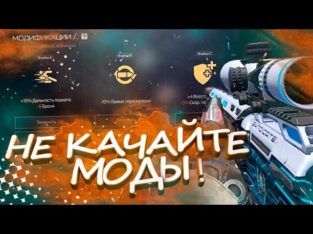 НЕ КАЧАЙТЕ МОДЫ В WARFACE | НОВЫЕ МОДЫ на ДОНАТ в ВАРФЕЙС