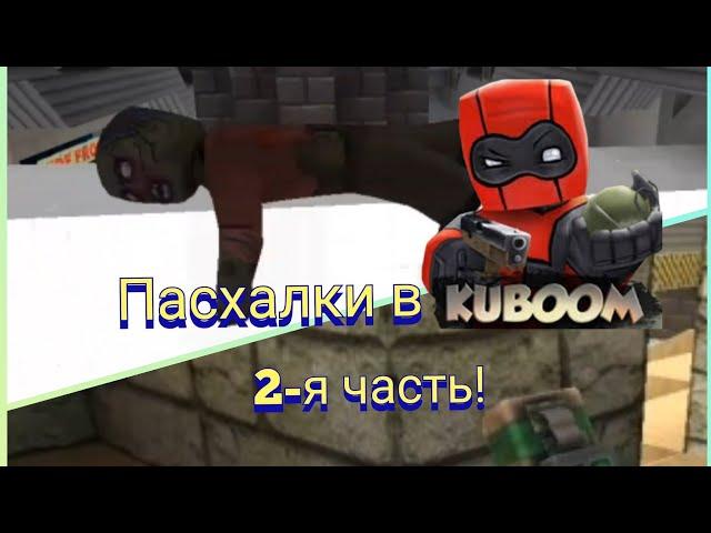 Пасхалки в Кубум! | 2-я часть | #kuboom | #KUBOOM