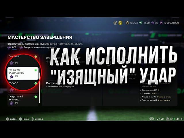 Как забить гол ИЗЯЩНЫМ ударом в EA FC 25 | Проходим режим моментов в FIFA