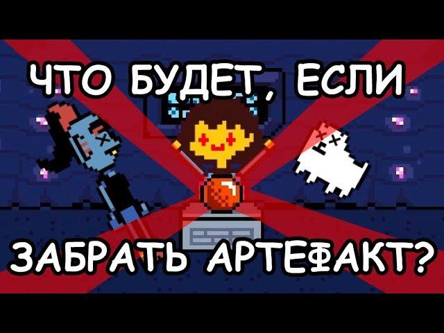 Undertale - What happens if you take the artifact? (eng sub)