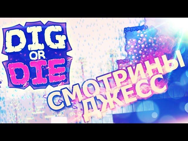 Смотрины Джесс - Первый взгляд Dig Or Die