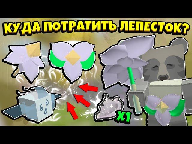 КУДА ПОТРАТИТЬ ЛЕПЕСТОК в СИМУЛЯТОРЕ ПЧЕЛОВОДА! WHERE TO SPEND A PETAL in Bee Swarm Simulator ROBLOX