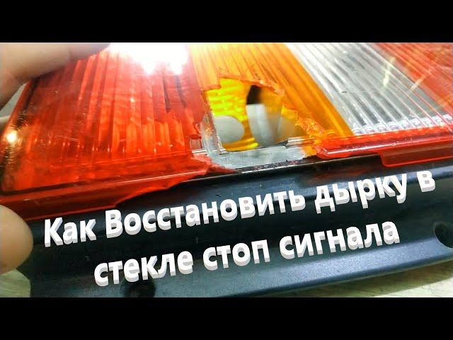 Как Восстановить дырку в стекле стоп сигнала