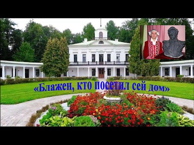 "БЛАЖЕН, КТО ПОСЕТИЛ СЕЙ ДОМ" (в Середниково) романс поёт автор - Анатолий Пережогин