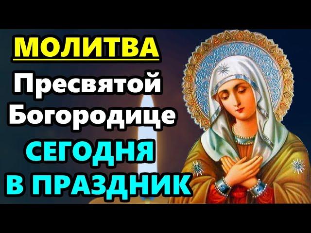 МОЛИТВА в праздник Пресвятой Богородицы! ТВОРИТ ЧУДЕСА, ПОМОГАЕТ