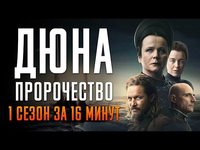 Дюна: Пророчество 1 сезон за 16 минут | Дюна Пророчество краткий пересказ