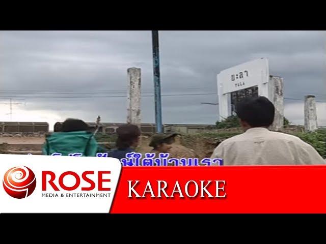ปักษ์ใต้บ้านเรา - วงแฮมเมอร์  (KARAOKE)
