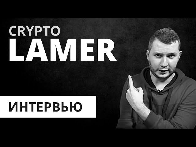 CryptoLamer - о Заводе, Блондинке и Донатах