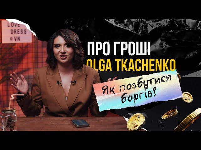 Як позбутися від боргів?/ Ольга Ткаченко