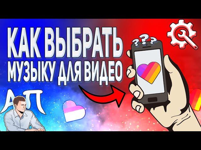 Как выбрать музыку для видео в Лайке? Как добавить музыку на видео в Likee?